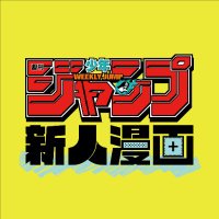 ジャンプ新人漫画@読切投稿 (@j_yomikiri) 's Twitter Profile Photo ジャンプ新人漫画@読切投稿 (@j_yomikiri) 's Twitter Profile Photo
