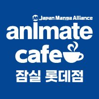 animate cafe 잠실롯데점 (@animatecafe_js) 's Twitter Profile Photo animate cafe 잠실롯데점 (@animatecafe_js) 's Twitter Profile Photo