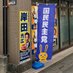岸田光広事務所　朝霞市・志木市・和光市・新座市（衆議院埼玉県第4区） (@kishida_m_jim) Twitter profile photo