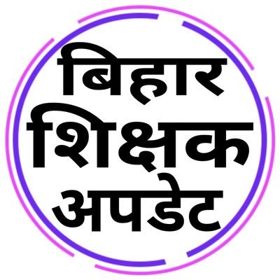 बिहार शिक्षक की आवाज..!!
#BPSCTeacher #BiharTeacher #BPSC_TRE #BPSCTRE #Bihar #BPSC #BSSC #बिहार_शिक्षक #BSSC #BPSSC #BPSC_TRE4