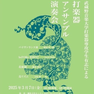 武蔵野音楽大学打楽器会の公式Twitterです🥁 演奏会情報を呟いていきます🪘(インスタでは日常をお届けしてます!) お問い合わせはDMまたは→musashino.per@gmail.comまでお願いします!