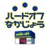 ハードオフ中条店【公式】 (@hardoff_nakajo) Twitter profile photo ハードオフ中条店【公式】 (@hardoff_nakajo) Twitter profile photo
