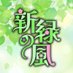 サークル:新緑の風 (@freshgreen_feng) Twitter profile photo サークル:新緑の風 (@freshgreen_feng) Twitter profile photo