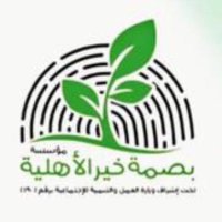 فريق مؤسسة بصمة خير التطوعي بالباحة (@fftt_99) 's Twitter Profile Photo فريق مؤسسة بصمة خير التطوعي بالباحة (@fftt_99) 's Twitter Profile Photo
