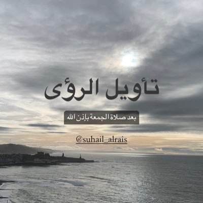 (نبئنا بتأويله) #uae #الإمارات تأويل و تفسير #الأحلام يسعدني تواصلك و صبرك لا تسألني عن #رؤيا ليست لك