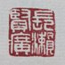 長瀬 賢広 (@164daishogun) Twitter profile photo