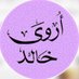 أروىٰ خَالد | رِواءُ الغَيث.☔💕 (@arwa_khalid5830) Twitter profile photo أروىٰ خَالد | رِواءُ الغَيث.☔💕 (@arwa_khalid5830) Twitter profile photo