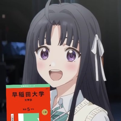 kerofrog8's profile picture. 高二｜文系｜全弱｜河合er｜早稲田大学文学部志望