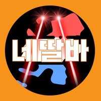 โก๏ธ๋ค๋ธ๋ฐ NL daughter's daddy (@nldd21) 's Twitter Profile Photo โก๏ธ๋ค๋ธ๋ฐ NL daughter's daddy (@nldd21) 's Twitter Profile Photo