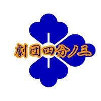 劇団四分ノ三 (@tq_tw) 's Twitter Profile Photo