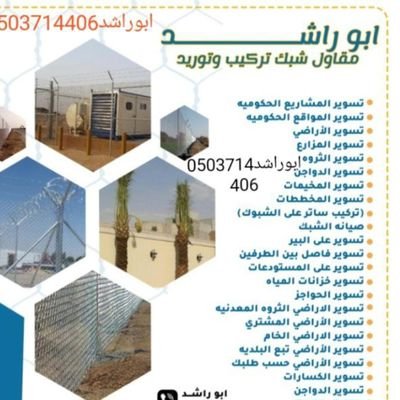 تركيب شبوك مع اكسسواراتها والابواب المجلفن واعمال تسوير
المرافق العامة والخاصه وشبوك شركات ومؤسسات مخططات موقع وتجهيز
شايك حلزوني
افضل اسعارمقاول
توريد تركيب