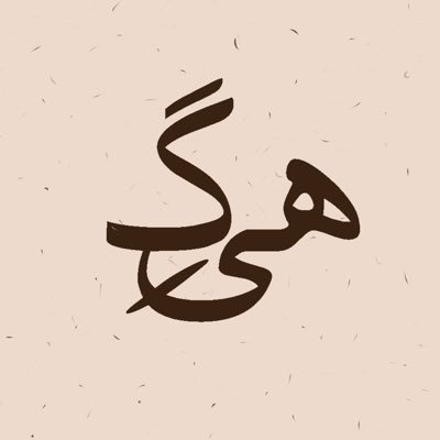 گاهی وقتها یک لیوان چای داغ همه چیز رو بهتر میکنه.✨
