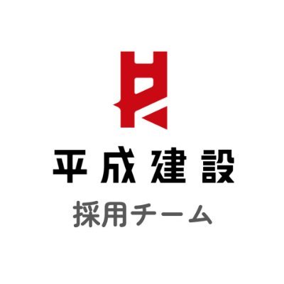 「職人を育成する」業界内でも珍しい会社、㈱平成建設の採用担当(山梨/丹波)です🌱 採用情報や日常をゆるく発信しています。会社のこと、将来のこと、なんでも聞いてください。皆さんの「働く」が少しでも楽しみになるお手伝いができたら嬉しいです😊 #大工 #施工管理 #多能工 #設計 他職種も多数!無言フォローOKです!