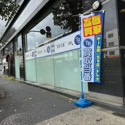 買取当番の代表、小白です 創業10年目 法人アカウント@kaitoritouban ぜひフォローしてください