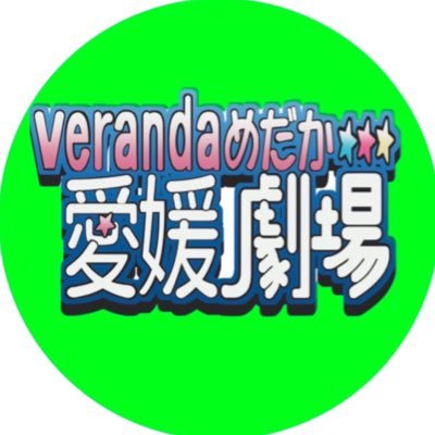 愛媛県松山市。 Verandaめだかです🐟 その名の通りベランダでめだかを飼育しています。 めだかの販売用でXを活用していこうと考えています。 お気軽ににDMでお問い合わせ下さい。🙇 よろしくお願いします。