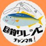 turireshipi1234's profile picture. 僕の動画は坊主が続いたり、スランプに陥っている人全てに寄り添う動画で有りたいと考えています！You Tubeで釣りと魚料理をビギナーの方向けに配信しているただの釣り好きの紳士だよ！！釣りビギナーの方是非仲良くしてください！
宜しければ動画視聴、高評価頂ければ嬉しいです☆