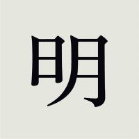 明庭社 (@meiteisha_jp) 's Twitter Profile Photo 明庭社 (@meiteisha_jp) 's Twitter Profile Photo