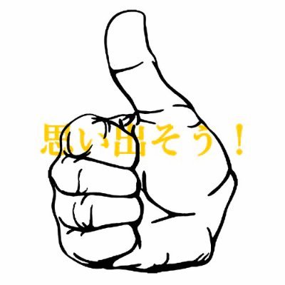批判が悪い分けではなく、批判されるようなことをする側が悪い。悪い振る舞いに対しては、キッチリNOを突きつける。ネガティブ情報ばかりの姉妹アカウント(世間はこいつらを忘れてはならない。世間はこの事件を風化させてはならない。)とは違い、ハッピーなニュースに目を向け、過去のポジティブな出来を中心に情報を発信していきます。