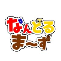 なんどるまーず (@nandorumazu) Twitter profile photo