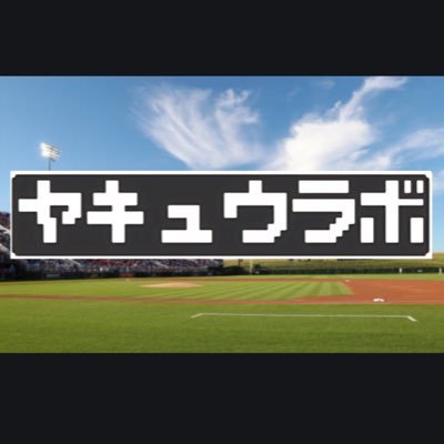 野球の研究所「ヤキュウラボ」です!主にYoutube上で活動しております。ぜひ見てください。Let’s play ball!