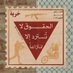 ( لِثْامٌٰ ) Fætmă 🥷🔻 (@fatimalaith99) Twitter profile photo ( لِثْامٌٰ ) Fætmă 🥷🔻 (@fatimalaith99) Twitter profile photo