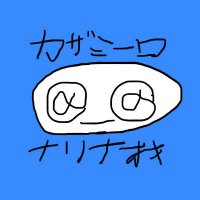 カザミーロ・ナリナオキ🎼🎶オリジナル曲「ほろび、綻び、七転び八起き」公開中🎶🎼 (@k2mr_nar1na0k1) Twitter profile photo