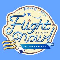 らいなうプチオンリー【Flight Now!】 (@flightnow0921) 's Twitter Profile Photo らいなうプチオンリー【Flight Now!】 (@flightnow0921) 's Twitter Profile Photo