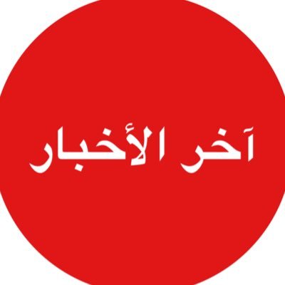 #آخر_الأخبار .. الحساب الرديف لـ @updateksa || تابعنا عبر سنابhttps://t.co/S00TOVyRju