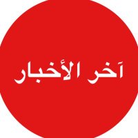 آخر الأخبار (@akharalkbaar) 's Twitter Profile