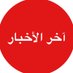 آخر الأخبار (@akharalkbaar) Twitter profile photo آخر الأخبار (@akharalkbaar) Twitter profile photo