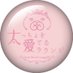 【公式】太っちょを愛でるラウンジ@浦和 (@pocha_urawaa) Twitter profile photo 【公式】太っちょを愛でるラウンジ@浦和 (@pocha_urawaa) Twitter profile photo