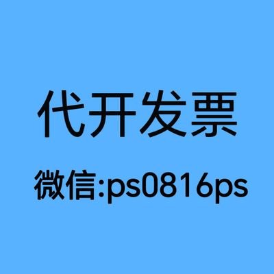 a829654's profile picture. 代开全国代开正规发票,餐饮费,住宿费,信息技术服务费,劳务费,房租费,物业费,运输费,广告费等等