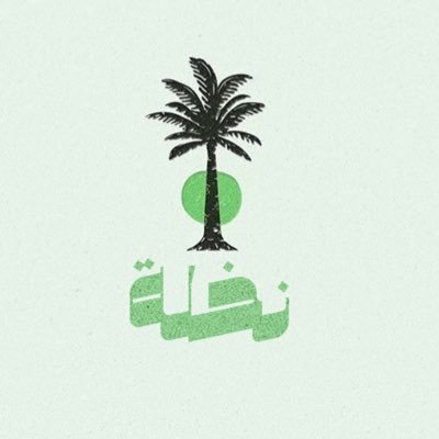 naklh2030's profile picture. مهتم في العلاقات عامة وتسويق وإعلام. من السعودية إلى العالم 🇸🇦