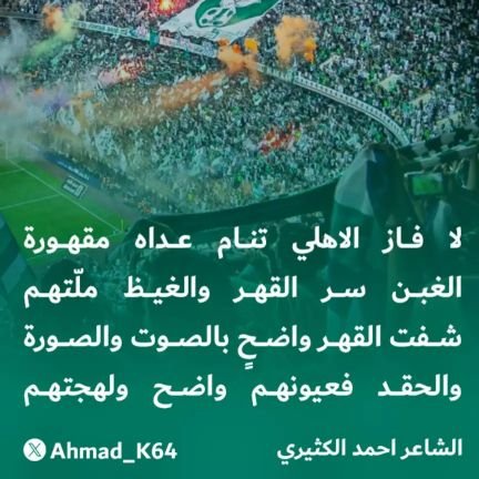 شاعر بسيط قصائدي تعبر عن مشاعر صادقه السعوديه وحكامها خط احمر الاهلي النخبوي عشقي اكره الحقد احب الصدق المجامل اتجنبه لااحقد على احد لان اسمي احمد احب التسامح