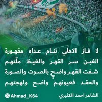 الشاعر احمد الكثيري (@ahmad_k64) 's Twitter Profile Photo الشاعر احمد الكثيري (@ahmad_k64) 's Twitter Profile Photo