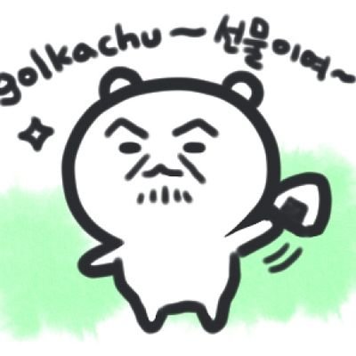 golkachu/골카츄さんのプロフィール画像