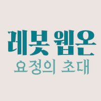 2025 레트로봇 웹온리전 (@webonlyretrobot) 's Twitter Profile