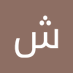 شاكر محمود مكنس (@mhmwdmkns53201) Twitter profile photo شاكر محمود مكنس (@mhmwdmkns53201) Twitter profile photo