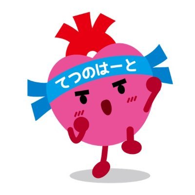 #成瀬駅前 #心臓 と #内科 のクリニック
→https://t.co/D8T4zMdada
#心不全 #弁膜症 #成人先天性心疾患 を中心に診療。
#心臓病 があっても笑顔で過ごせる社会の実現を
#医療 情報共有はこちら→@teppei_snoopy