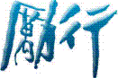 勵行國貿會計補習班為全國首創商業專訓中心，也是全台灣第一所專門傳授實務經驗及專業考照的補習班；四十多年來，勵行一向本著誠信、務實的態度辦學，師資陣容堅強，並且提供勵行學員一個最佳的學習途徑，和永久免費充電的課堂；造就了每個學員在專業領域中的頂尖技能，且考取專業證照，為工商企業界培訓了數十萬名外貿、會計專業人才而響譽業界