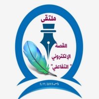 ملتقى القصة القصيرة (@moltakaa2015) 's Twitter Profile Photo