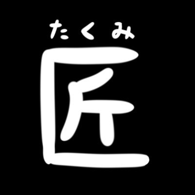 匠（ゲーム実況アカウント）さんのプロフィール画像