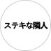 ステキな隣人 (@jgamtpjda) Twitter profile photo ステキな隣人 (@jgamtpjda) Twitter profile photo