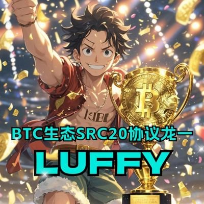 luffy9598282971's profile picture. 区块链行业深耕多年，认知决定财富