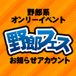 野郎フェスに関してのお知らせを発信していきます。 2023年10月28日(土) 野郎フェス2023-autumn- 横浜産貿ホールマリネリアにて開催予定。2024年未定。詳しくは告知サイトにて順次お知らせします。 オンラインイベント用 ⇒ @yaroufes_online