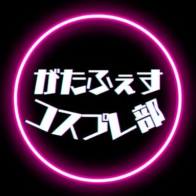 がたふぇすのコスプレ部門の公式アカウントです! がたふぇすのコスプレに関わることは基本的にここから発信されます!!ちなみに中の人もコスプレイヤー?だったり……