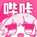 哔咔漫画 (@staryoyooo) Twitter profile photo 哔咔漫画 (@staryoyooo) Twitter profile photo