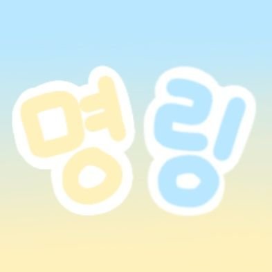 open request fanart myungring 멍링 only
(i have incosistent art styles so bare with it) anw my writing acc @miruuyuu