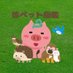 珍ペット図鑑 (@sportsgeat1) Twitter profile photo 珍ペット図鑑 (@sportsgeat1) Twitter profile photo