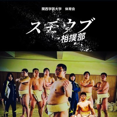 1890(明治23)年創部。135年の歴史を誇る国内最古?の大学相撲部です。/選手・マネージャー募集中!/性別・学年・体格・相撲経験の有無等を問わずどなたでも大歓迎です!/質問・相談・依頼等のご連絡はDMにて承ります。#関学相撲部 #春から関学